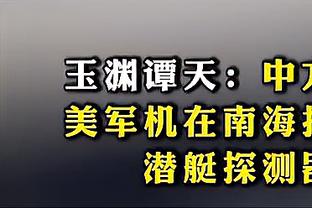 张佳玮：文班风格不像邓肯 进攻想质变要么上力量要么配好传球人